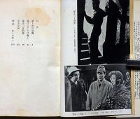 椎名麟三・安部公房集　日本シナリオ文学全集10