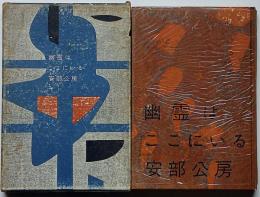 幽霊はここにいる　戯曲