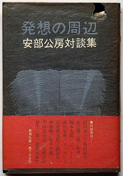 発想の周辺 安部公房対談集　本 発想の周辺―安部公房対談集 (1974年) |本 | 通販 | Amazon