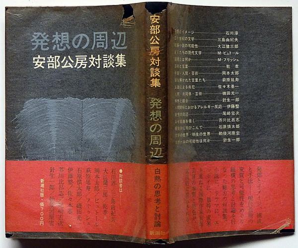 発想の周辺 安部公房対談集(安部公房・三島由紀夫・岡本太郎