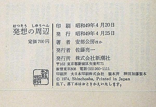 発想の周辺 安部公房対談集　本 発想の周辺―安部公房対談集 (1974年) |本 | 通販 | Amazon