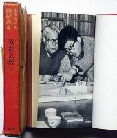 おまえにも罪がある　芥川賞作家シリーズ