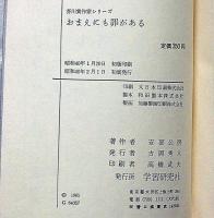 おまえにも罪がある　芥川賞作家シリーズ