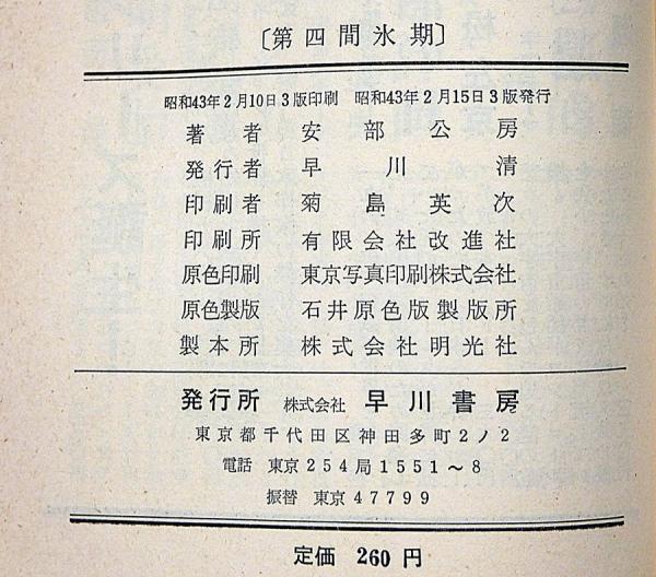 【くま様ご検討用】ハヤカワSFシリーズ ハヤカワ・SF・シリーズ3062 第四間氷期(阿部公房) / 古本、中古