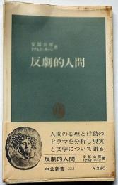反撃的人間　中公新書