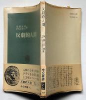反撃的人間　中公新書