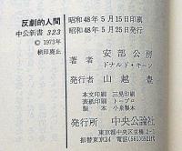 反撃的人間　中公新書