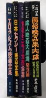エロチシズム映画全集　第1集～5集　5冊（昭和41年～42年）