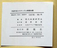 エロチシズム映画全集　第1集～5集　5冊（昭和41年～42年）