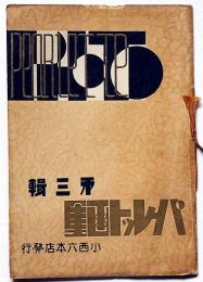 パーレット画集（写真集）第三輯　小西六発行写真集