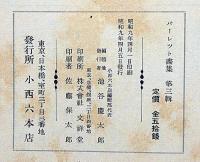 パーレット画集（写真集）第三輯　小西六発行写真集