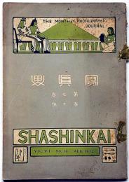 写真界　第七巻第十号　大正元年8月