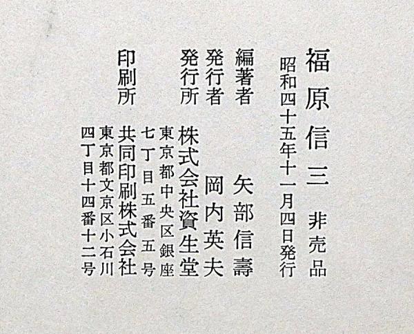福原信三（写真家福原信三伝） 非売品(矢部信壽・編) / 古本、中古本