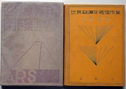世界写真年鑑傑作集 1937