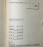 世界写真年鑑傑作集 1937