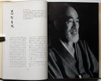 風貌　「86人の有名人の風貌・高村光太郎・牧野富太郎・会津八一・小林秀雄ほか」
