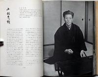 風貌　「86人の有名人の風貌・高村光太郎・牧野富太郎・会津八一・小林秀雄ほか」