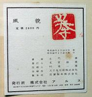 風貌　「86人の有名人の風貌・高村光太郎・牧野富太郎・会津八一・小林秀雄ほか」