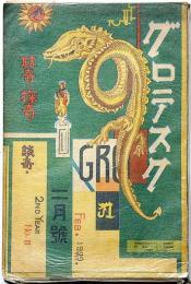 グロテスク・耽奇・探奇・談奇　昭和4年2月