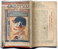 グロテスク・耽奇・探奇・談奇　昭和3年12月　正忍記・秘本忍術奥儀書ほか