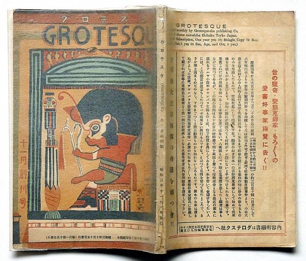 グロテスク・耽奇・探奇・談奇 創刊号 昭和3年11月(斎藤昌三・梅原北明