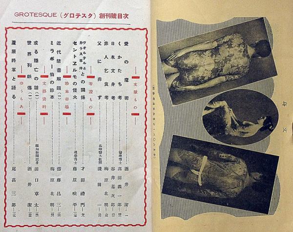 グロテスク・耽奇・探奇・談奇 創刊号 昭和3年11月(斎藤昌三・梅原北明