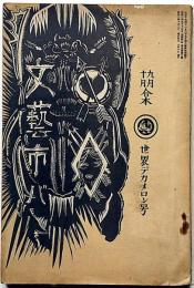 文藝市場・世界デカメロン号　文芸市場秋季増大号　昭和2年・9・10月合併号
