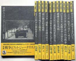世界の戦場から　岩波フォト・ドキュメンタリー　全11巻＋別巻　全12冊