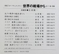 世界の戦場から　岩波フォト・ドキュメンタリー　全11巻＋別巻　全12冊