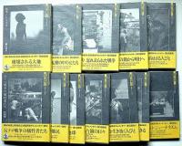 世界の戦場から　岩波フォト・ドキュメンタリー　全11巻＋別巻　全12冊