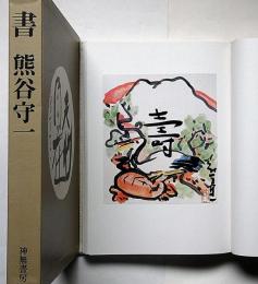書　熊谷守一　限定1000部