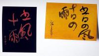 書　熊谷守一　限定1000部