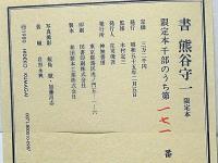 書　熊谷守一　限定1000部