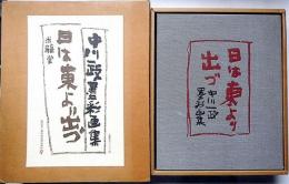 日は東より出づ　中川一政墨彩画集　特装50部・木版画一枚