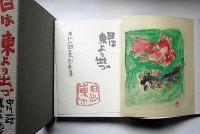 日は東より出づ　中川一政墨彩画集　特装50部・木版画一枚