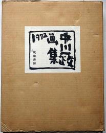 中川一政画集 1972　限定1000部