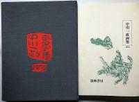 中川一政画集 1972　限定1000部