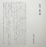 中川一政画集 1972　限定1000部