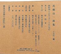 高橋由一画集　限定500部