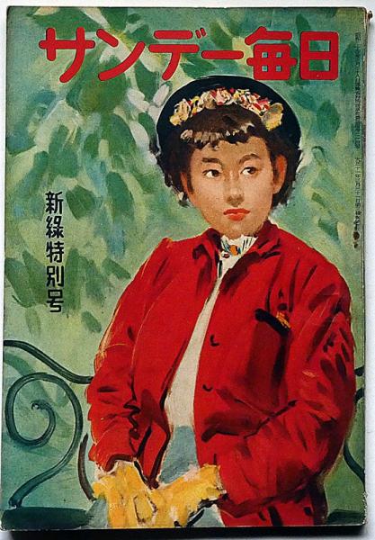 サンデー毎日別冊 新緑特別号 昭和25年5月 表紙・宮本三郎画(井伏鱒
