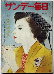 サンデー毎日別冊（臨時増刊）　陽春特別号　昭和２９年３月