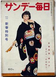 サンデー毎日別冊　新春特別号　昭和２９年１月