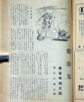 サンデー毎日別冊　新春特別号　昭和２９年１月