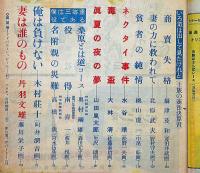 サンデー毎日別冊　涼風特別号　昭和２７年７月　水谷準・大林清・松野一夫ほか