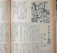 サンデー毎日別冊　涼風特別号　昭和２７年７月　水谷準・大林清・松野一夫ほか