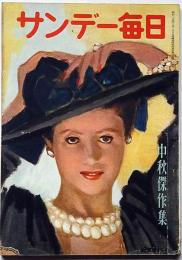 サンデー毎日別冊　昭和２４年１０月　中秋傑作集