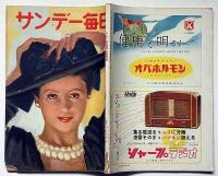 サンデー毎日別冊　昭和２４年１０月　中秋傑作集