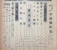 サンデー毎日別冊　昭和２４年１０月　中秋傑作集