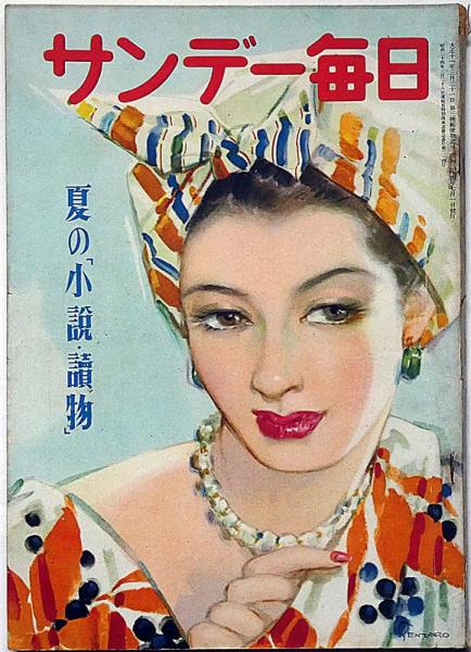 サンデー毎日別冊 夏の小説読物号 昭和24年7月 山名文夫