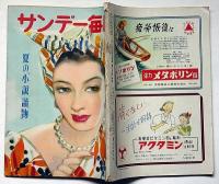 サンデー毎日別冊　夏の小説読物号　昭和２４年７月　山名文夫・長谷川春子・生沢朗ほか